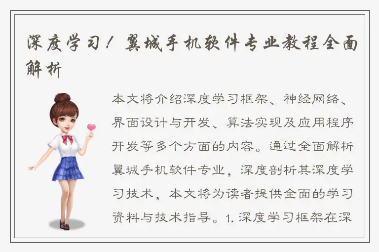 深度学习！翼城手机软件专业教程全面解析