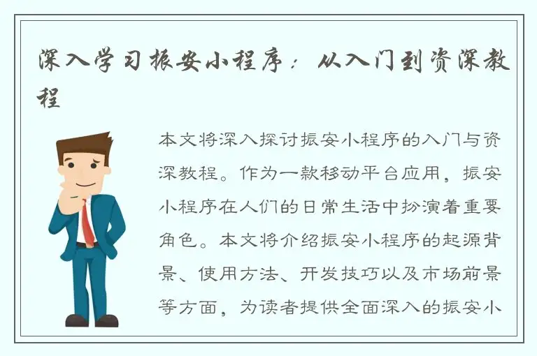深入学习振安小程序：从入门到资深教程