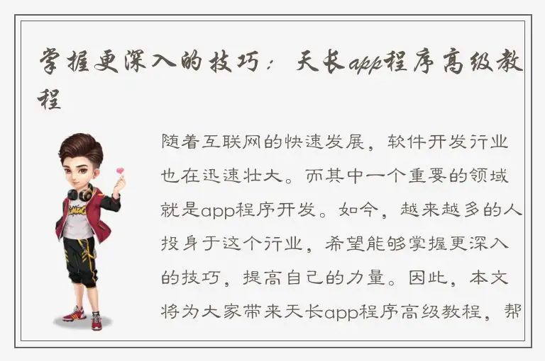 掌握更深入的技巧：天长app程序高级教程