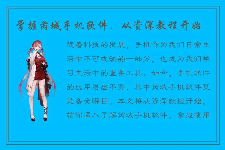 掌握芮城手机软件，从资深教程开始