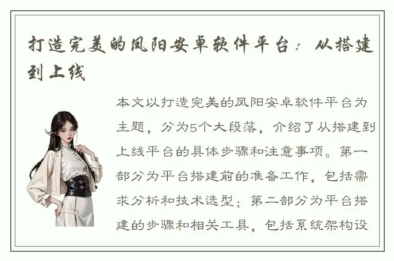 打造完美的凤阳安卓软件平台：从搭建到上线
