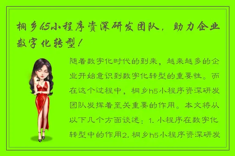 桐乡h5小程序资深研发团队，助力企业数字化转型！