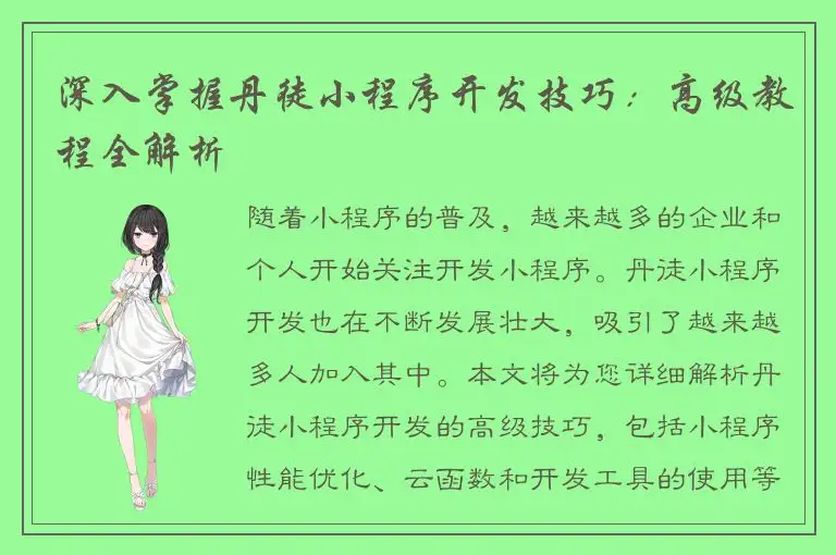 深入掌握丹徒小程序开发技巧：高级教程全解析