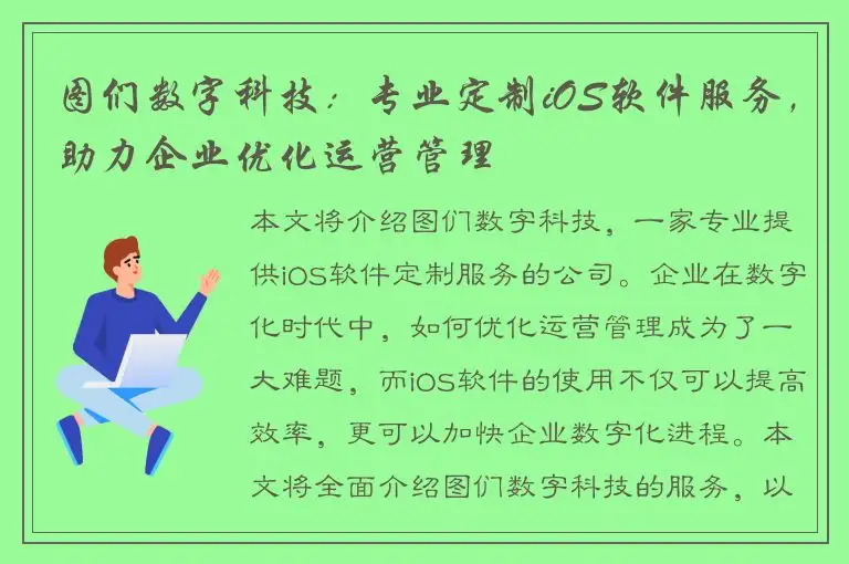 图们数字科技：专业定制iOS软件服务，助力企业优化运营管理