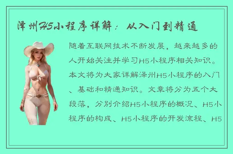 泽州H5小程序详解：从入门到精通