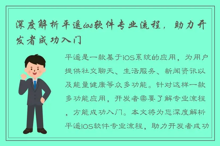 深度解析平遥ios软件专业流程，助力开发者成功入门