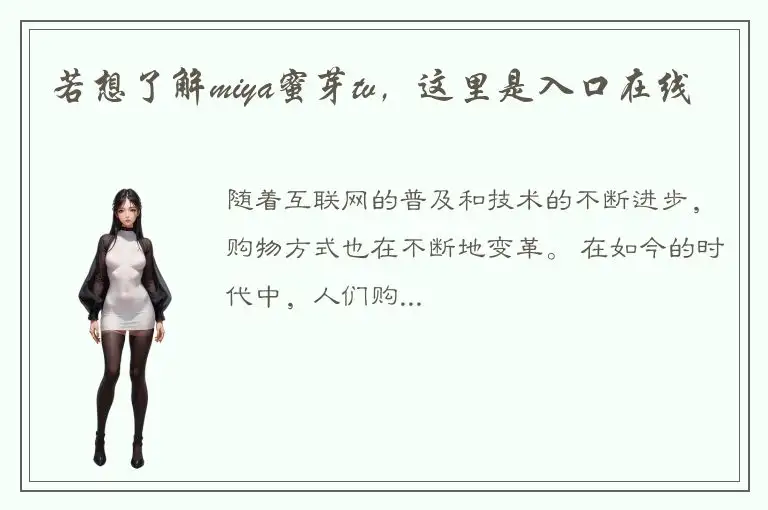 若想了解miya蜜芽tv，这里是入口在线