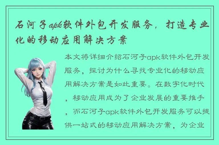 石河子apk软件外包开发服务，打造专业化的移动应用解决方案