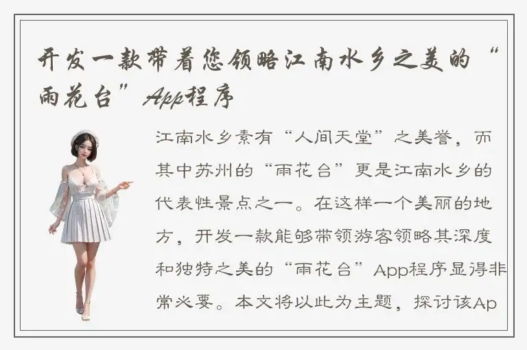 开发一款带着您领略江南水乡之美的“雨花台”App程序
