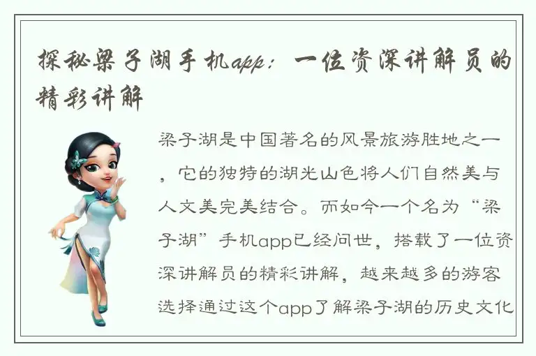 探秘梁子湖手机app：一位资深讲解员的精彩讲解