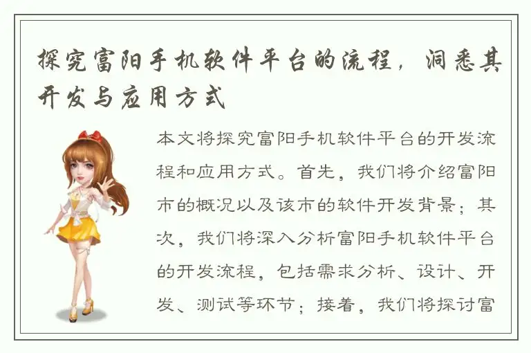 探究富阳手机软件平台的流程，洞悉其开发与应用方式