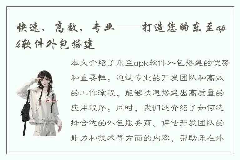 快速、高效、专业——打造您的东至apk软件外包搭建
