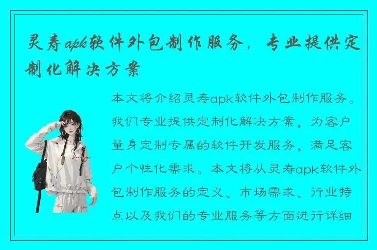 灵寿apk软件外包制作服务，专业提供定制化解决方案
