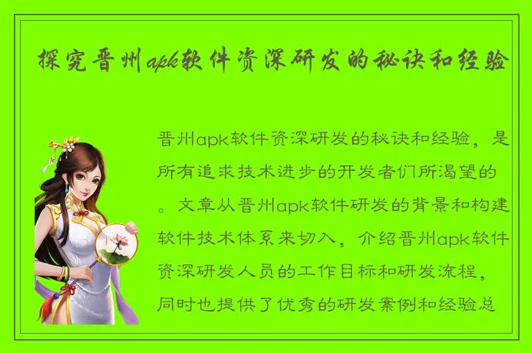 探究晋州apk软件资深研发的秘诀和经验
