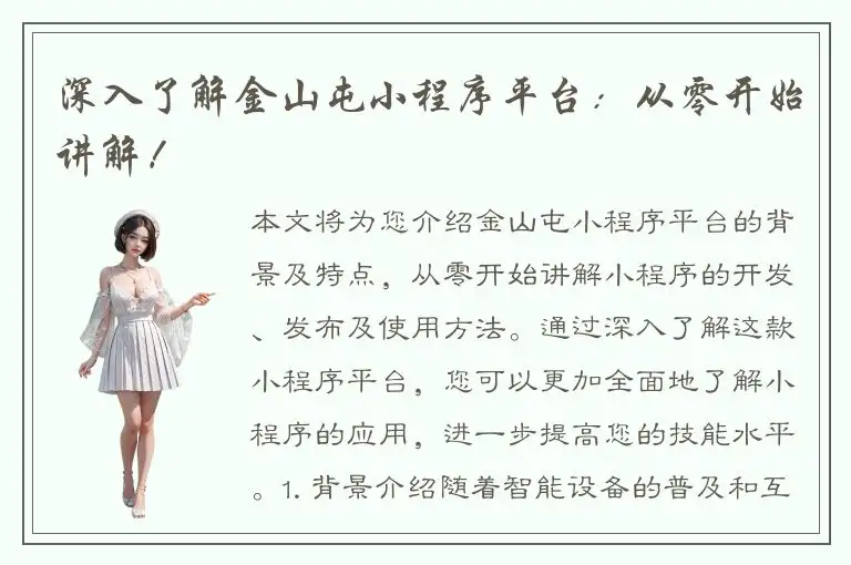 深入了解金山屯小程序平台：从零开始讲解！
