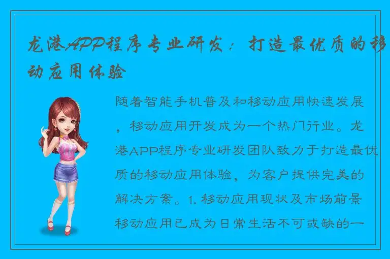 龙港APP程序专业研发：打造最优质的移动应用体验