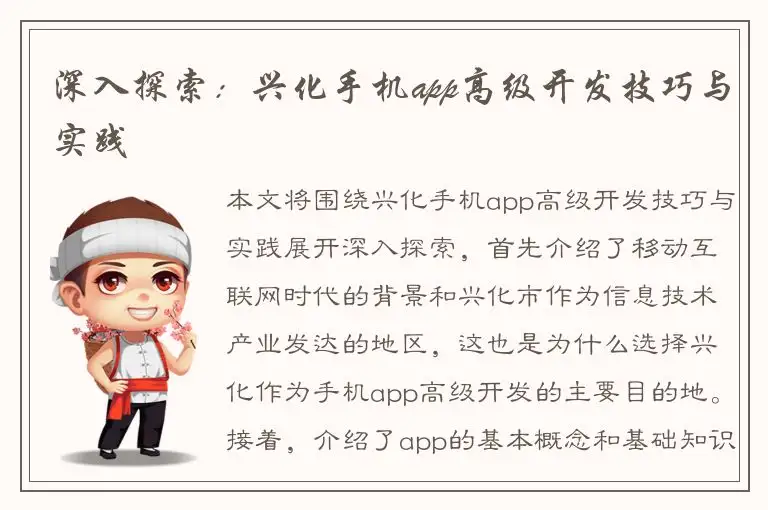 深入探索：兴化手机app高级开发技巧与实践