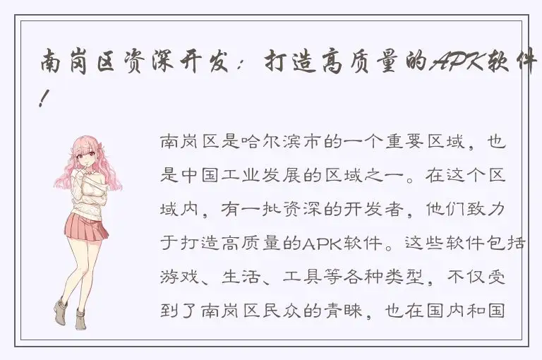 南岗区资深开发：打造高质量的APK软件！
