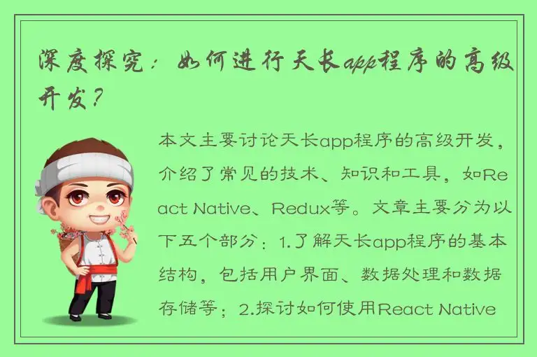 深度探究：如何进行天长app程序的高级开发？