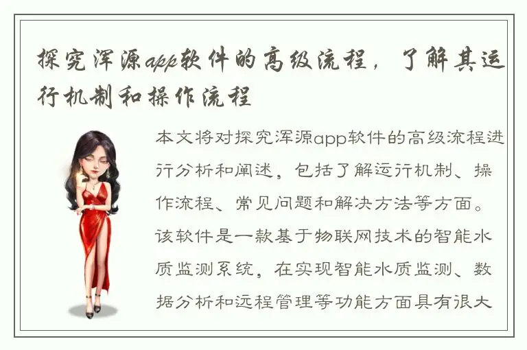 探究浑源app软件的高级流程，了解其运行机制和操作流程