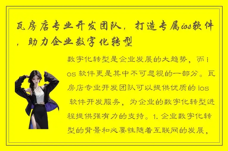 瓦房店专业开发团队，打造专属ios软件，助力企业数字化转型