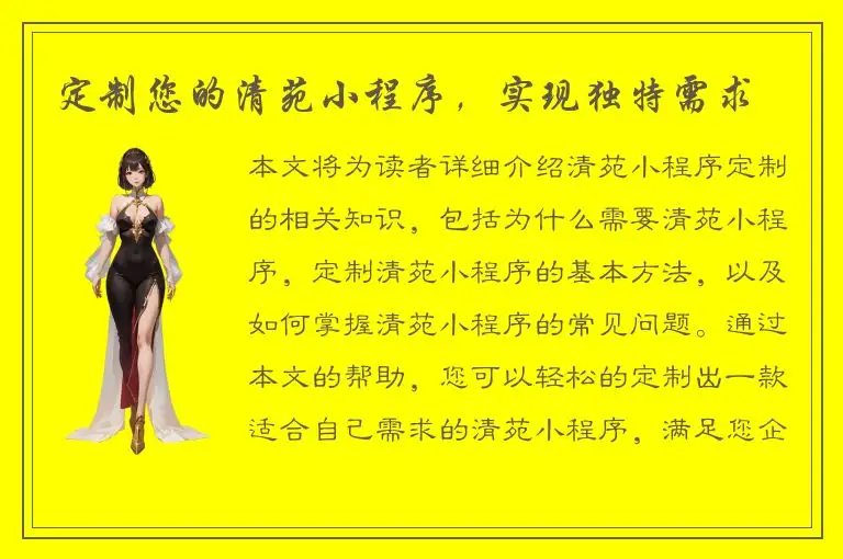 定制您的清苑小程序，实现独特需求
