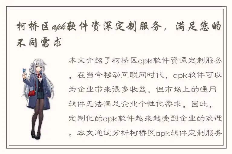 柯桥区apk软件资深定制服务，满足您的不同需求