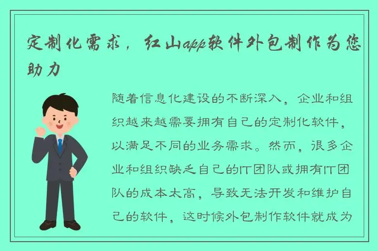 定制化需求，红山app软件外包制作为您助力
