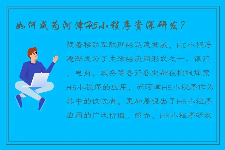 如何成为河津H5小程序资深研发？