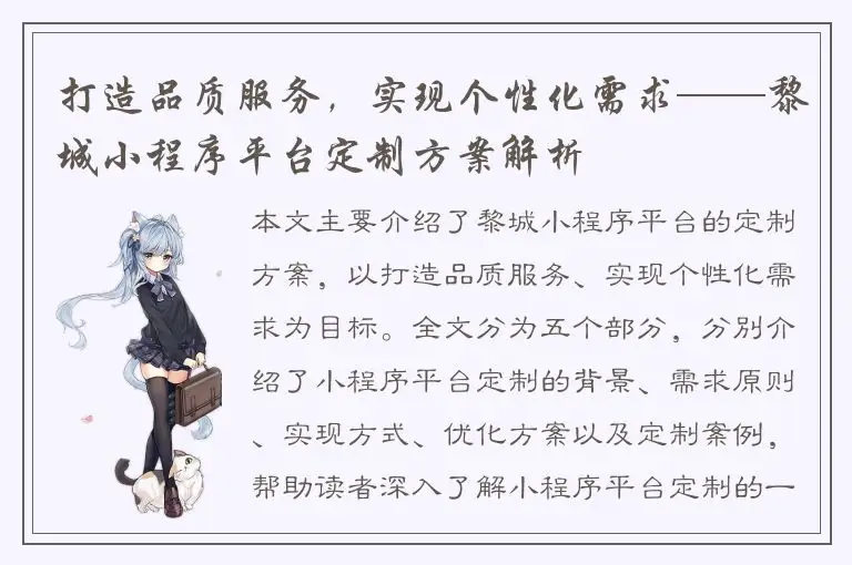 打造品质服务，实现个性化需求——黎城小程序平台定制方案解析