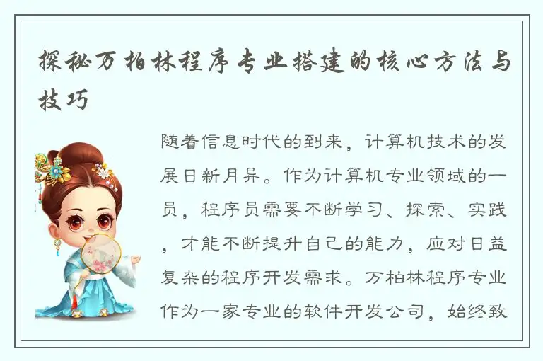 探秘万柏林程序专业搭建的核心方法与技巧