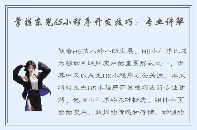 掌握东光h5小程序开发技巧：专业讲解