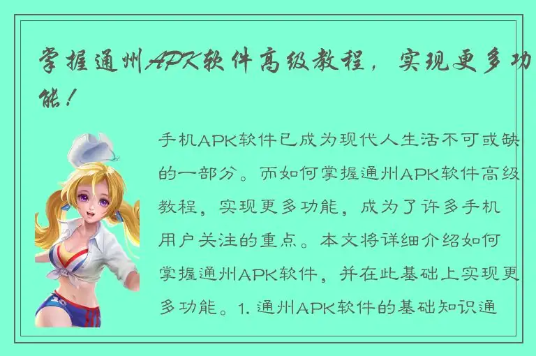 掌握通州APK软件高级教程，实现更多功能！