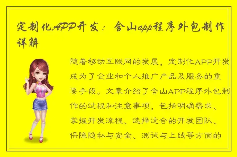 定制化APP开发：含山app程序外包制作详解