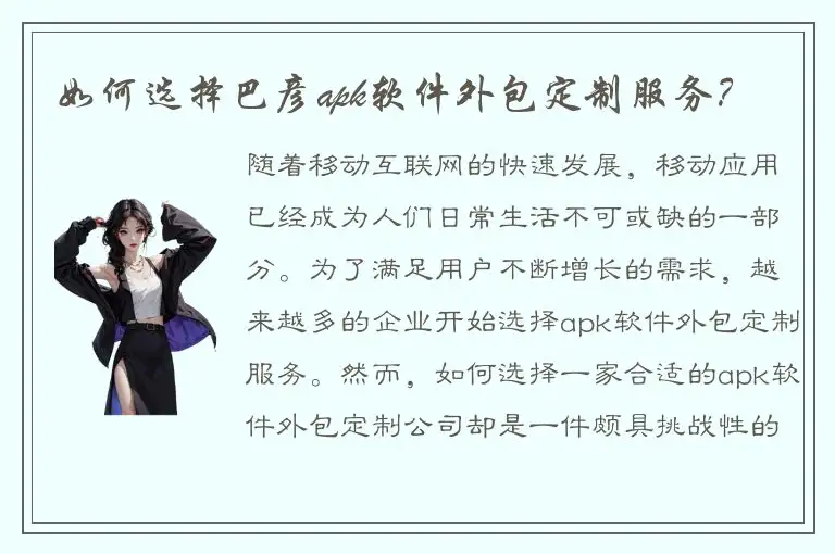 如何选择巴彦apk软件外包定制服务？