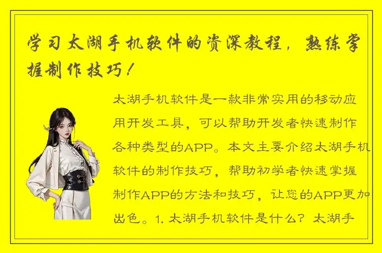学习太湖手机软件的资深教程，熟练掌握制作技巧！