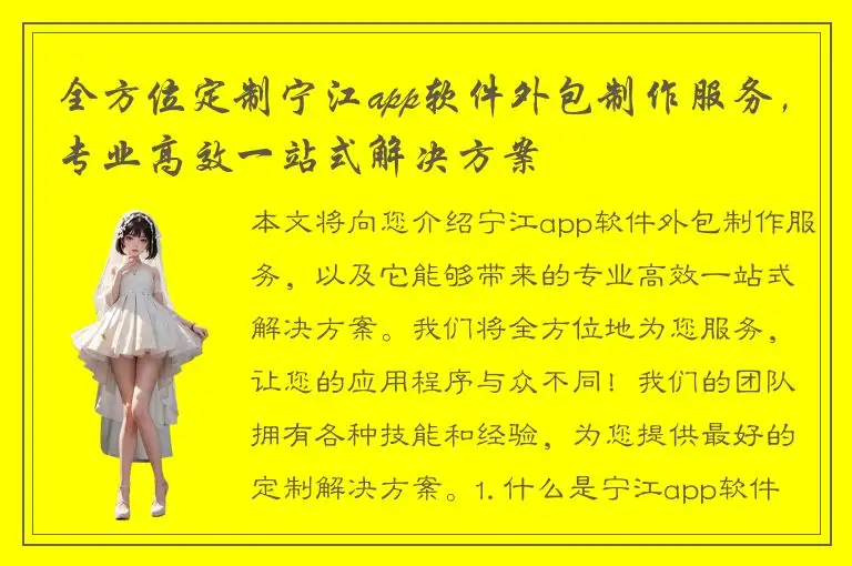 全方位定制宁江app软件外包制作服务，专业高效一站式解决方案