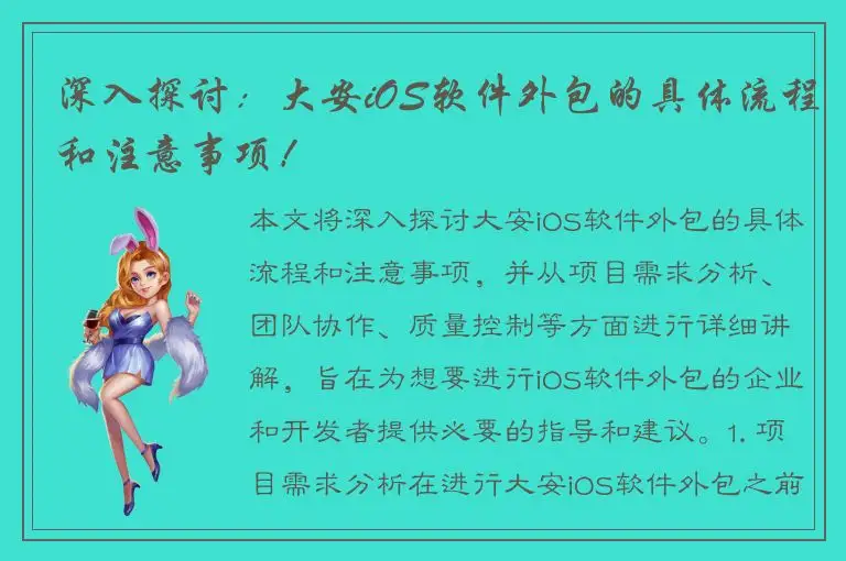 深入探讨：大安iOS软件外包的具体流程和注意事项！
