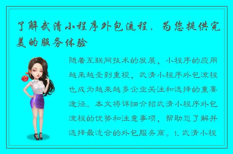 了解武清小程序外包流程，为您提供完美的服务体验