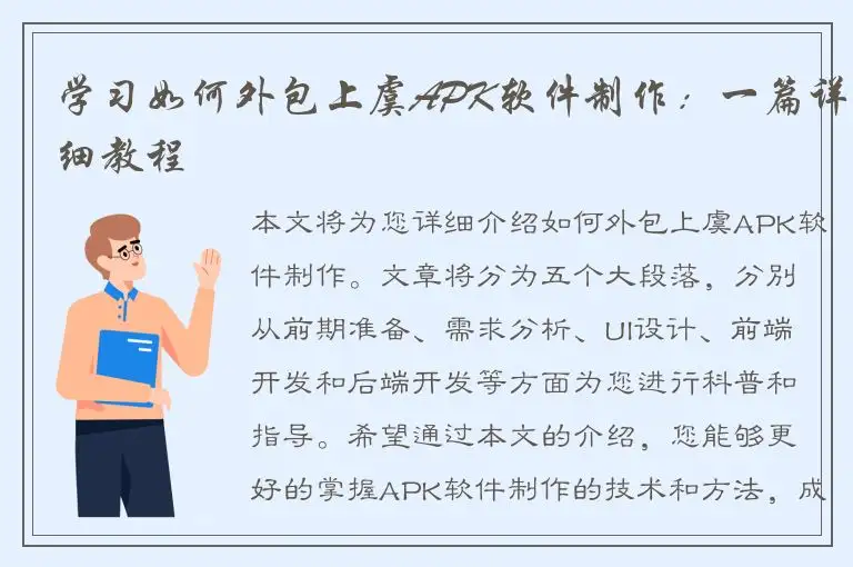 学习如何外包上虞APK软件制作：一篇详细教程