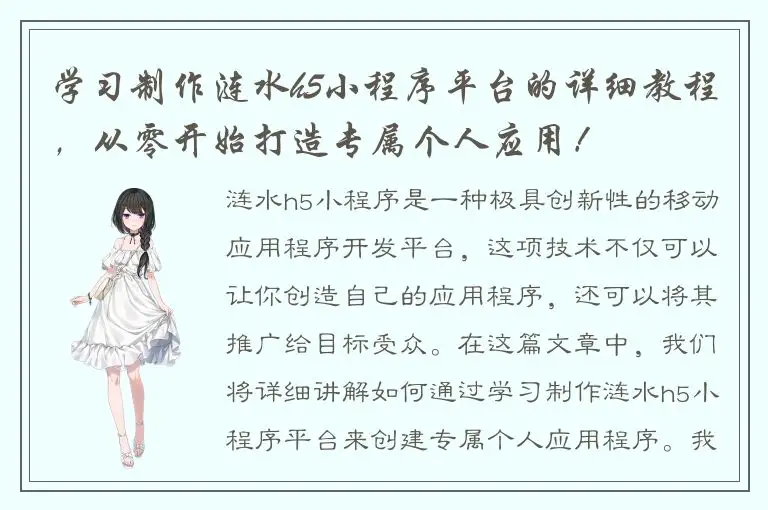 学习制作涟水h5小程序平台的详细教程，从零开始打造专属个人应用！