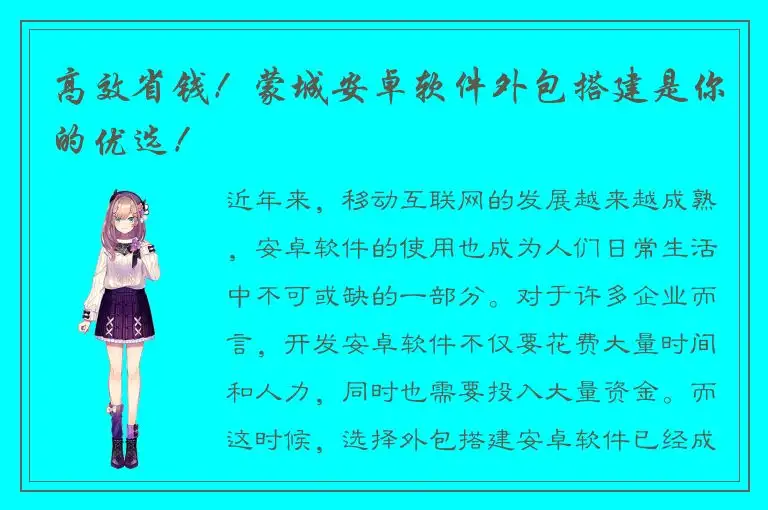 高效省钱！蒙城安卓软件外包搭建是你的优选！