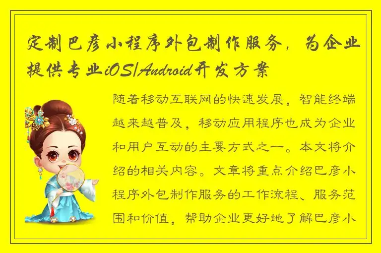 定制巴彦小程序外包制作服务，为企业提供专业iOS/Android开发方案