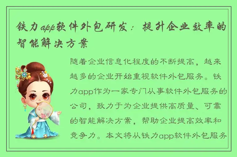 铁力app软件外包研发：提升企业效率的智能解决方案