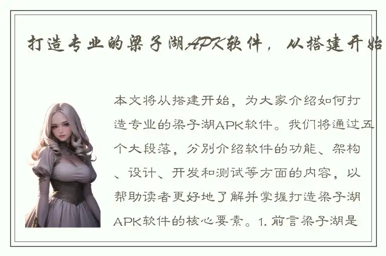 打造专业的梁子湖APK软件，从搭建开始