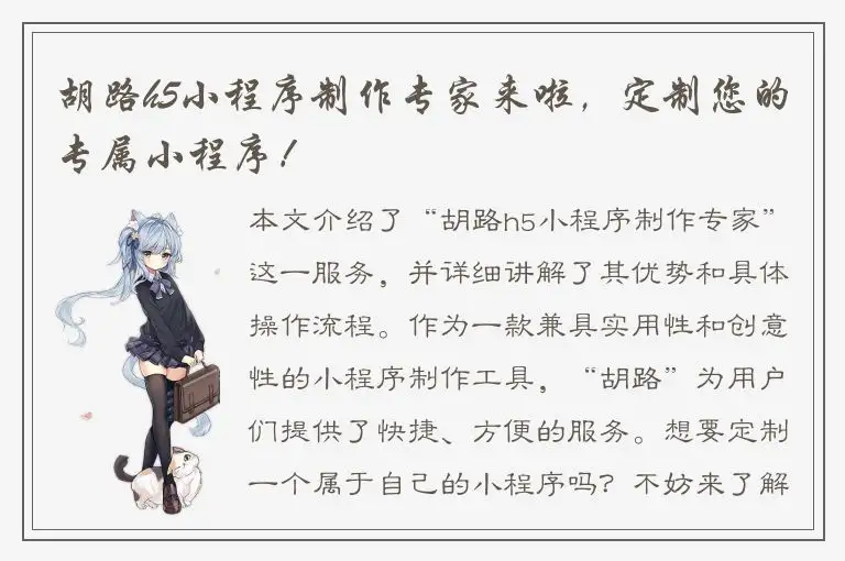胡路h5小程序制作专家来啦，定制您的专属小程序！