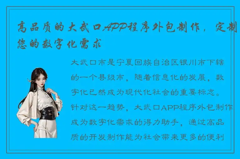 高品质的大武口APP程序外包制作，定制您的数字化需求