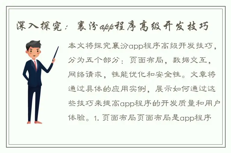 深入探究：襄汾app程序高级开发技巧