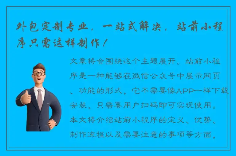 外包定制专业，一站式解决，站前小程序只需这样制作！
