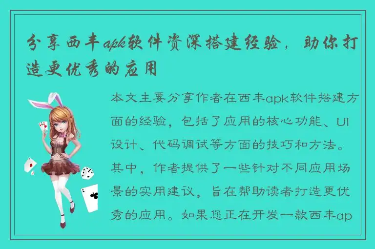 分享西丰apk软件资深搭建经验，助你打造更优秀的应用